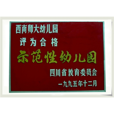 1995年被四川省教育委员会评为合格示范性幼儿园
