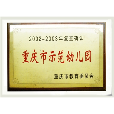 2003——2004年复查确认为重庆市示范幼儿园