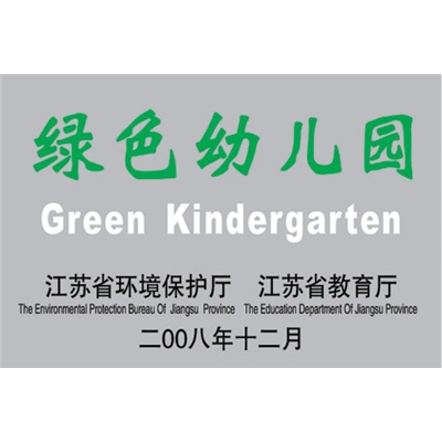 江苏省“绿色幼儿园”
